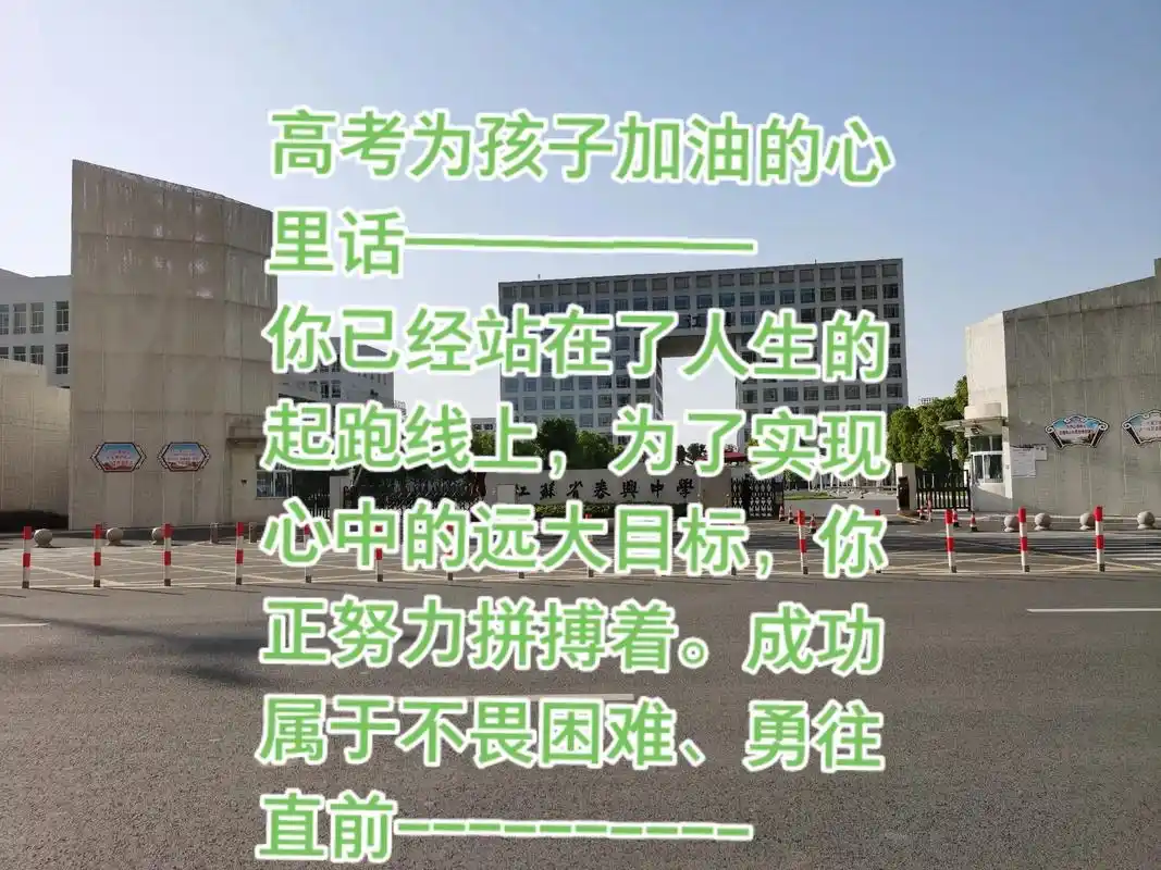 高考为孩子加油的心里话—————你已经站在了人生的起跑线上, - 抖