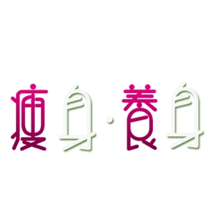 pngpsd2000*2000健身瘦身图标pngpsd2000*2000美容瘦身pngpsd2000*