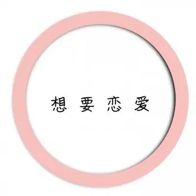 抖音热门文字头像免费全新高清拒绝恋爱文案图片大全