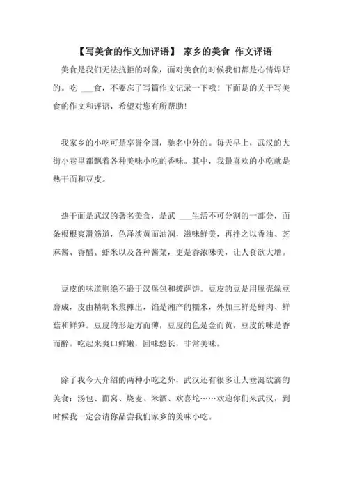 2021年写美食的作文加评语家乡的美食作文评语