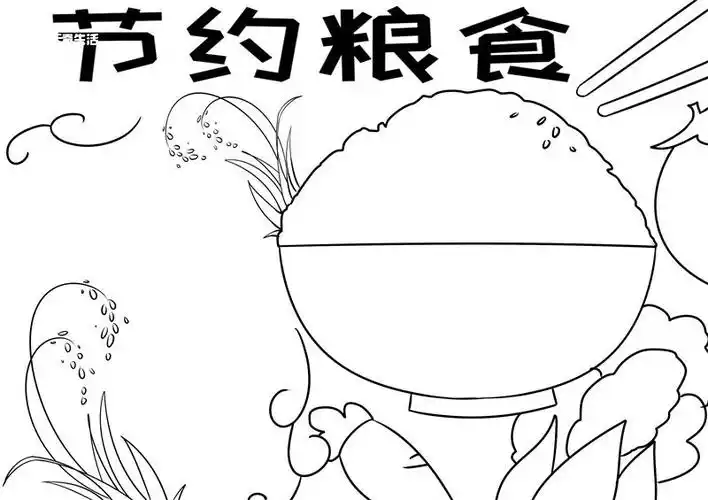 节约粮食手抄报 节约粮食手抄报怎么画