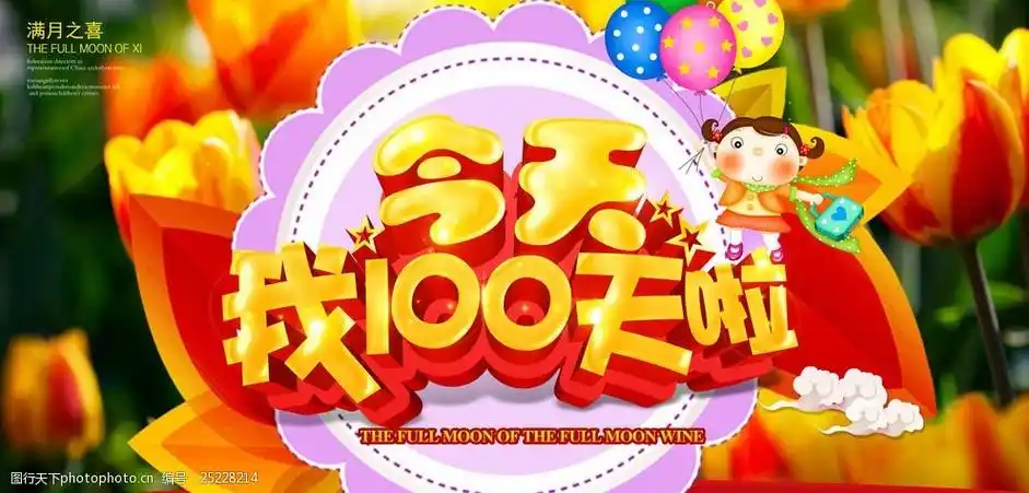 宝宝100天了 宝宝 满月 庆祝 儿童 卡通 满月酒 设计 psd分层素材 300