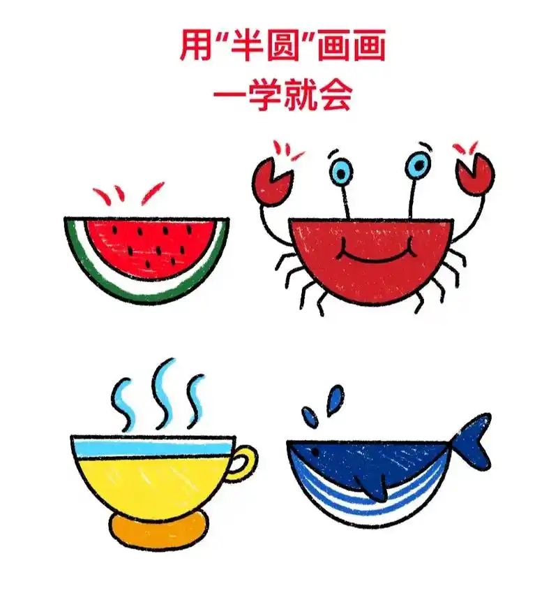 用半圆画简笔画.#创作灵感 #简笔画 #启蒙早教 #一起学画 - 抖音