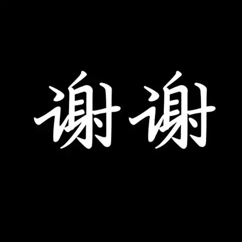 帮我做一张图片 黑色底 上面写谢谢 白字 大点