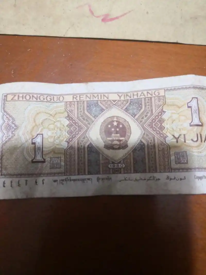 1980年的一角值多少钱?