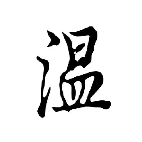 温字的行书怎么写,温的行书书法 - 爱汉语网