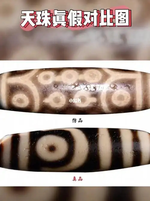 天珠真假对比图一目了然
