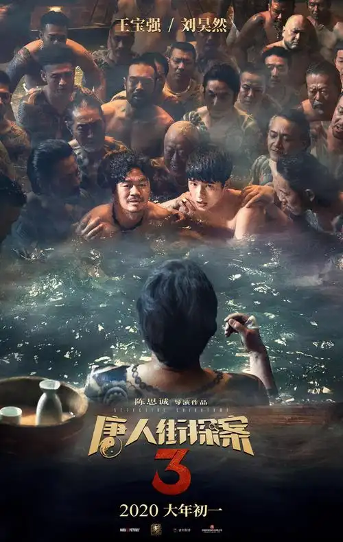 《唐人街探案3》海报图片[5/6]_电影_美桌网