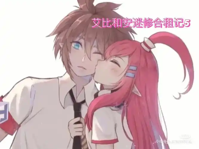 艾比和安米修合租记5