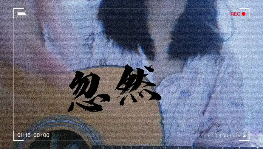 [忽然] 保持理智 相信未来