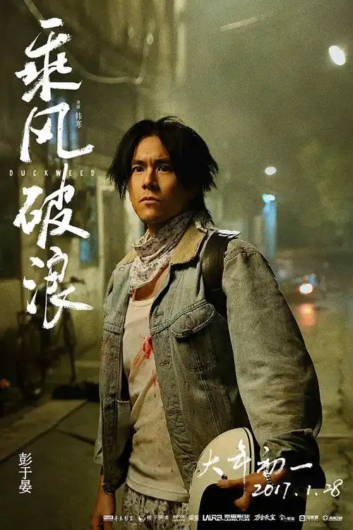 乘风破浪彭于晏电影剧照海报图片