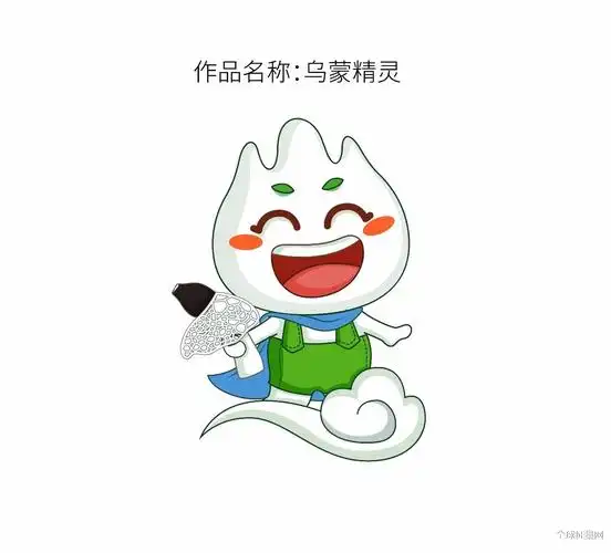 旅游的卡通形象,我们选取了"乌蒙山"作为主体元素,并取名为"乌蒙精灵"