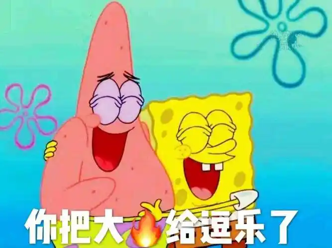 你把大伙给逗乐了(派大星表情包)