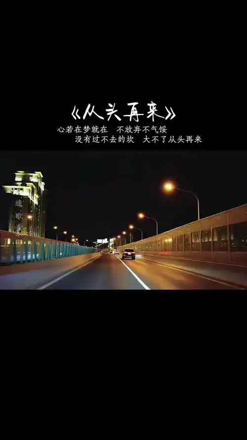 刘欢的励志经典老歌从头再来歌曲豪迈激昂2023心若在梦就在不