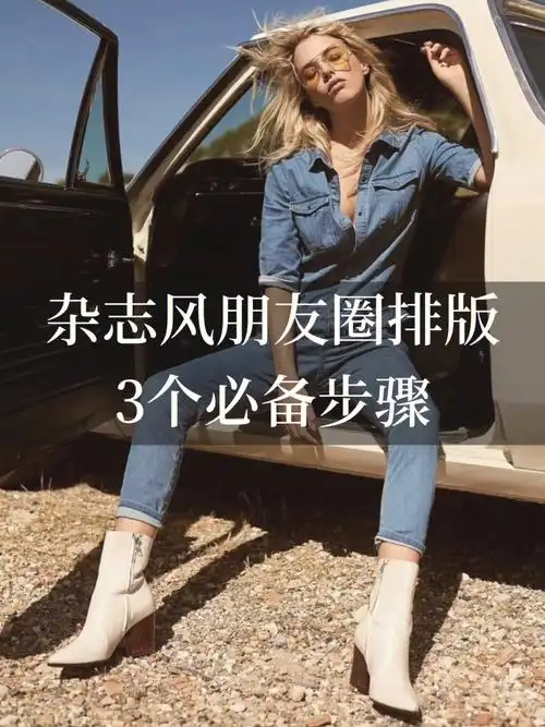 3个步骤轻松搞定杂志风朋友圈排版