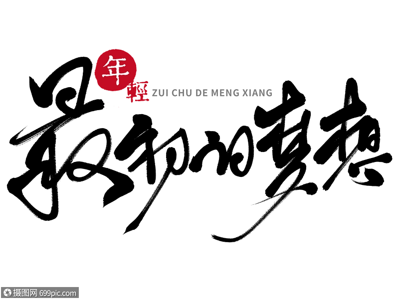 最初的梦想手写毛笔字