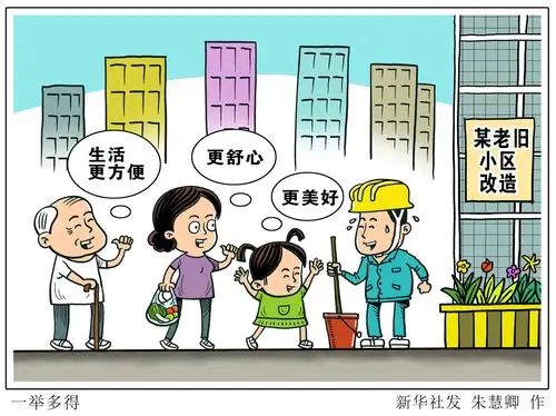 半月谈老旧小区改造这些事要知道