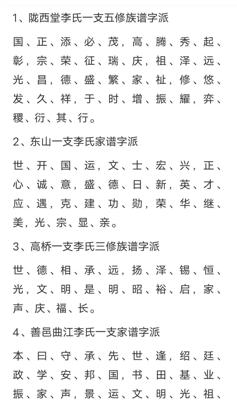 李氏辈分排名,看看宗亲是那个字辈,快到评论区留言吧!90 - 抖音