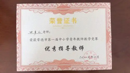 指导老师荣获"优秀指导老师"的光荣称号.