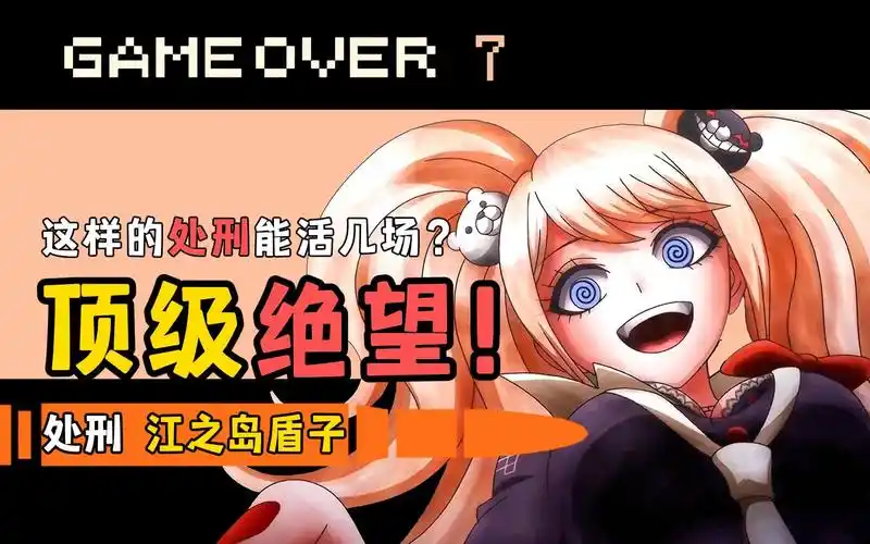 江之岛盾子处刑!【弹丸论破】