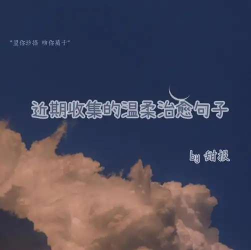 温柔治愈句子文案23