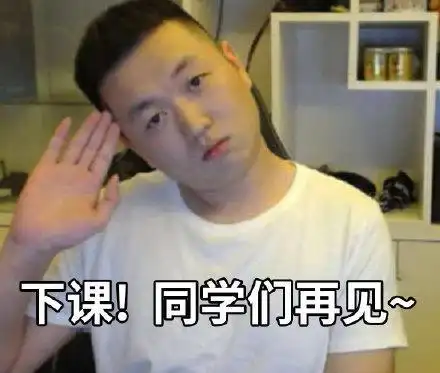 什么时候下课表情包制作聊天图片表情