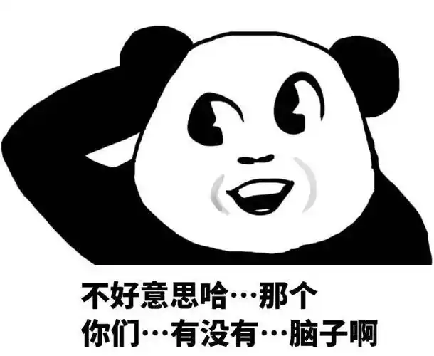 不好意思,那个你们有没有脑子啊!(魔性小人版)