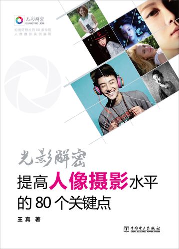 光影解密:提高人像摄影水平的80个关键点