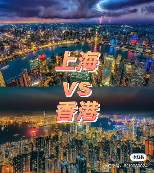 上海vs香港你喜欢哪个