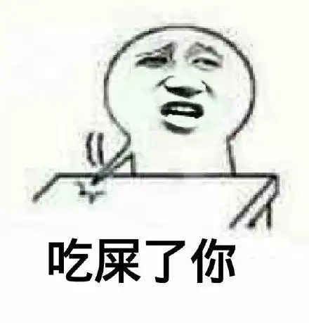吃屎了
