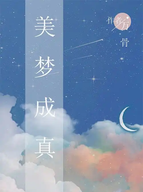 美梦成真