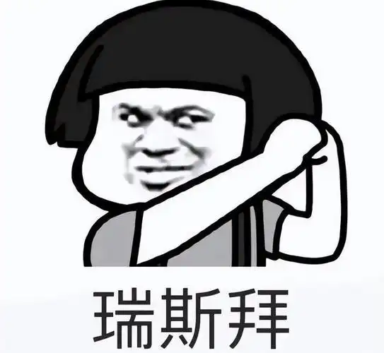 "瑞斯拜"这个梗其实是英语"respect"的音译,这个单词翻译成中文意思就