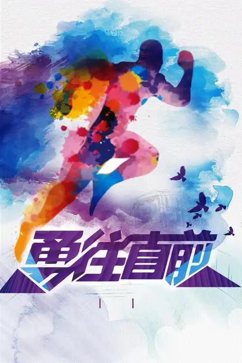 企业文化勇往直前免抠素材免费下载_觅元素51yuansu.com