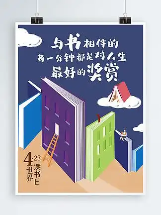 原创与 i>书 /i>相伴世界读 i>书 /i>日节日插画宣传海报