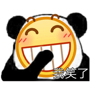 我笑了我装的表情包