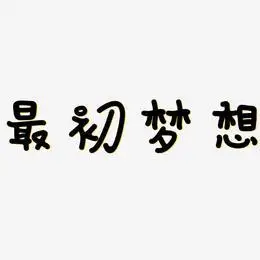 最初的梦想艺术字