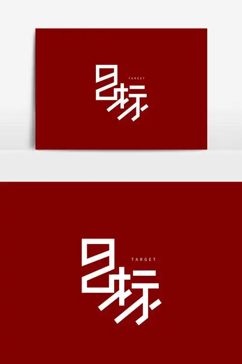 企业文化目标字体素材模板免费下载 _广告设计图片设计素材_【包图网
