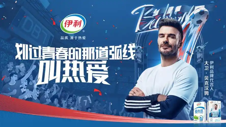 热爱以7为名,c罗,贝克汉姆,武磊成伊利品牌代言人