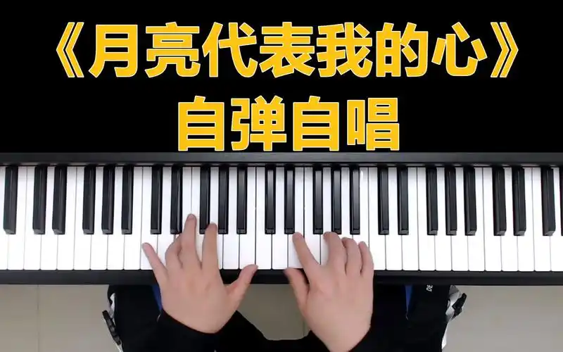 钢琴教学:《月亮代表我的心》自弹自唱
