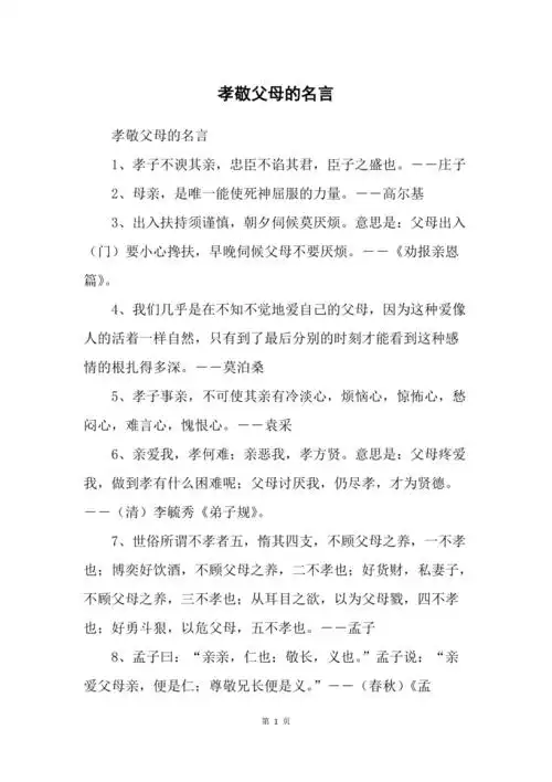 孝敬父母的名言