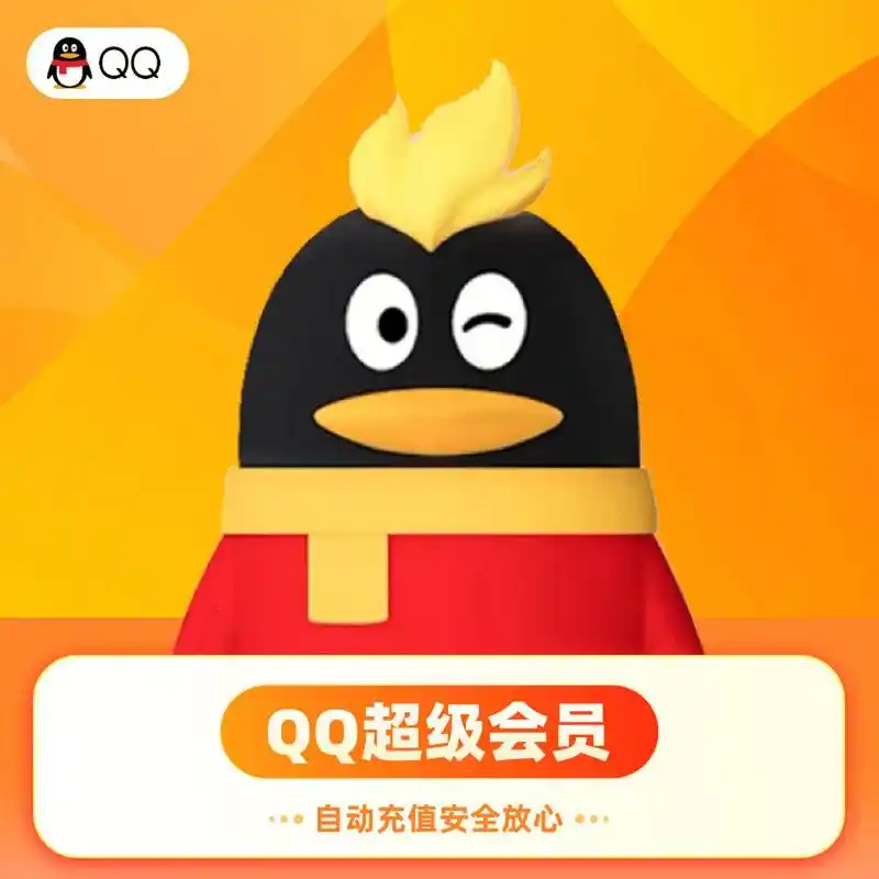 腾讯qq超级会员年卡-直充【现价】220.8 元