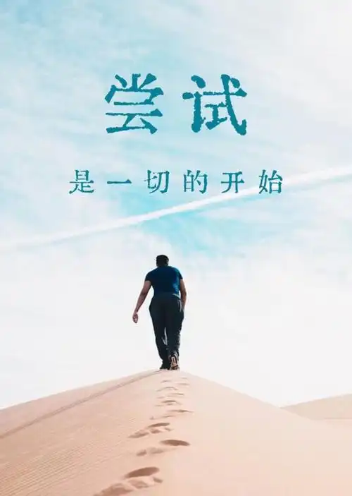 努力加油的简短句子(加油干的励志句子)