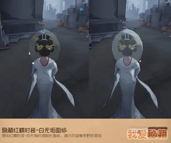 第五人格红蝶白无垢面纱透明度怎么调-白无垢面纱透明度设置方法[图]