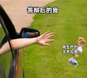 表情包#我 待办事项123论文完全合理的截止日屁都没做的我答辩后的我