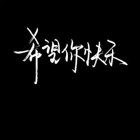 谁能把这个图片背景弄成黑色的 .字弄成白色的