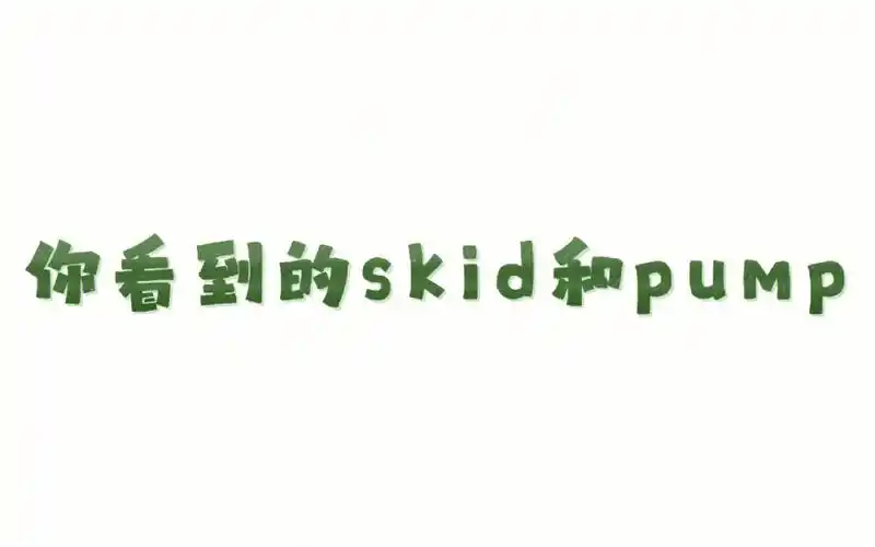 题目又被skid和pump爆了