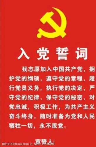 入党誓词图片