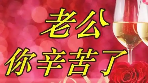 一首老公你辛苦了男人们听完感动得一塌糊涂好听醉了