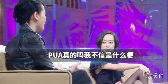 真的吗我不信是什么梗鲁豫pua对话是怎么回事