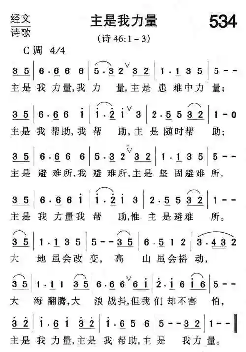 第534首主是我力量